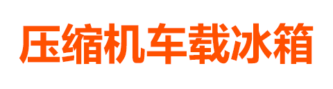 壓縮機(jī)車載冰箱